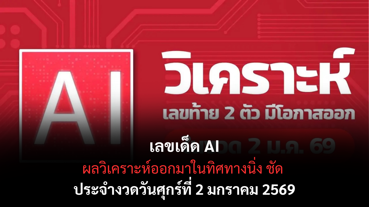 เลขเด็ด AI 2/1/69 วิเคราะห์ข้อมูลอัจฉริยะ งวดเปิดปีแม่นยำแบบมีเหตุผล! เลขเด็ด AI 2/1/69