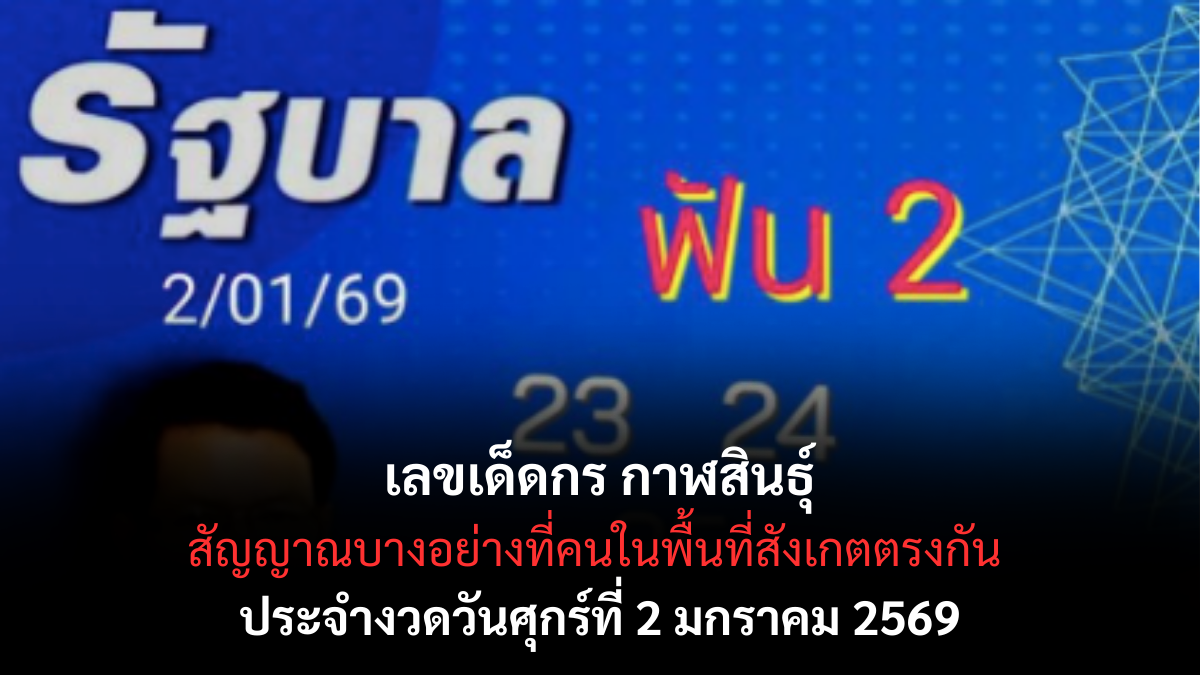 เลขเด็ดกร กาฬสินธุ์ 2/1/69 เปิดแนวทางเลขดังเมืองน้ำดำ งวดแรกของปีลางดีมาแรง! เลขเด็ดกร กาฬสินธุ์ 2/1/69