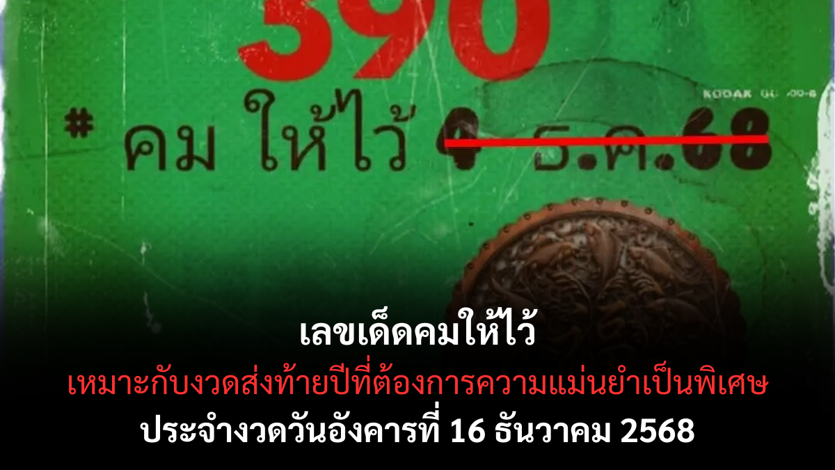 เลขเด็ดคมให้ไว้ 16/12/68 เปิดแนวทางวิเคราะห์ตรงจุด งวดนี้เลขคมชัดน่าตามมาก! เลขเด็ดคมให้ไว้ 16/12/68