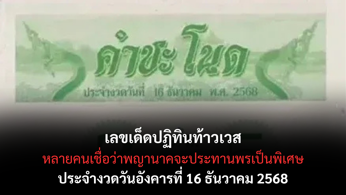เลขเด็ดคำชะโนด 16/12/68