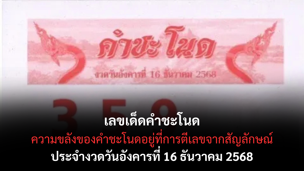 เลขเด็ดคำชะโนด 16/12/68 เปิดแนวทางมงคลจากป่าศักดิ์สิทธิ์ งวดนี้กระแสพญานาคแรงมาก! เลขเด็ดคำชะโนด 16/12/68