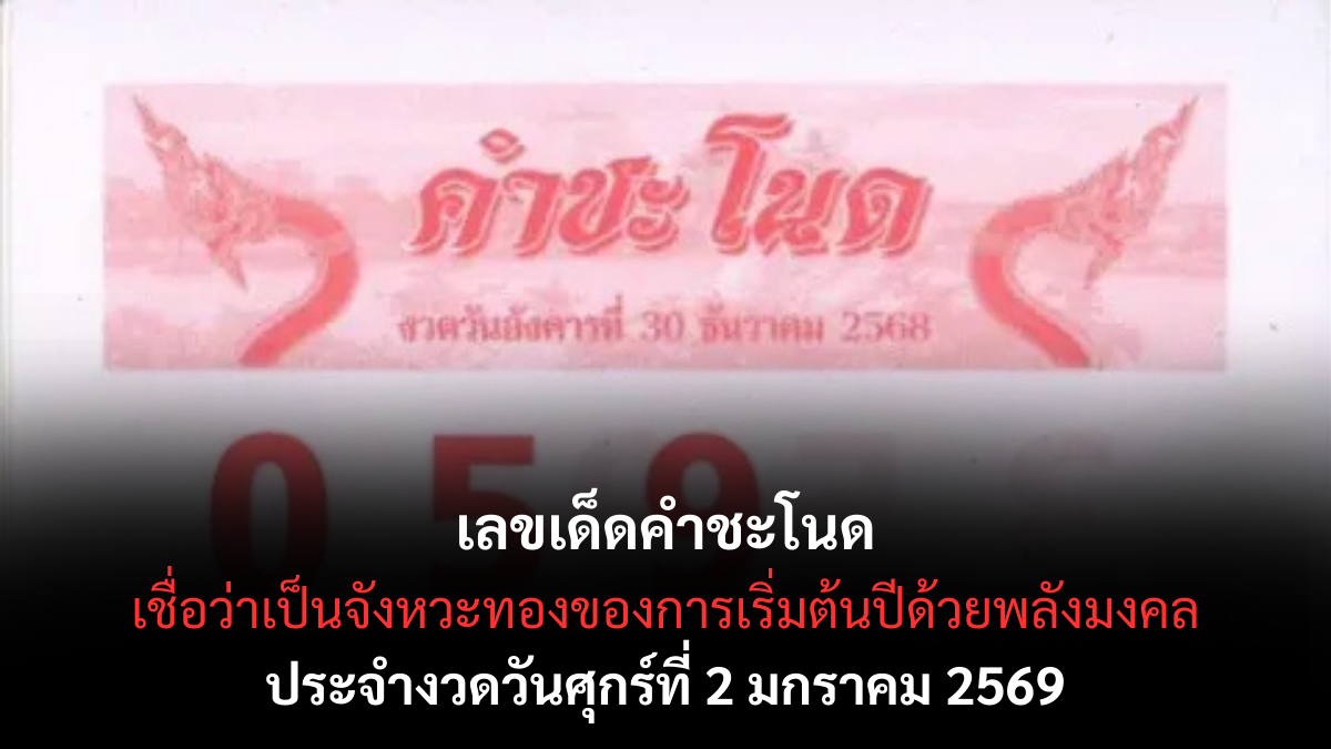 เลขเด็ดคำชะโนด 2/1/69 ศักดิ์สิทธิ์รับปีใหม่ พญานาคให้สัญญาณแรงน่าลุ้น! เลขเด็ดคำชะโนด 2/1/69