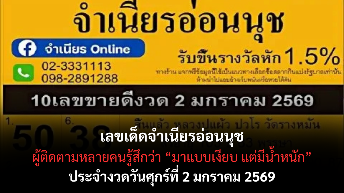 เลขเด็ดจำเนียรอ่อนนุช 2/1/69 แนวทางลางชาวบ้านตัวเก๋า งวดแรกของปีน่าจับตา! เลขเด็ดจำเนียรอ่อนนุช 2/1/69