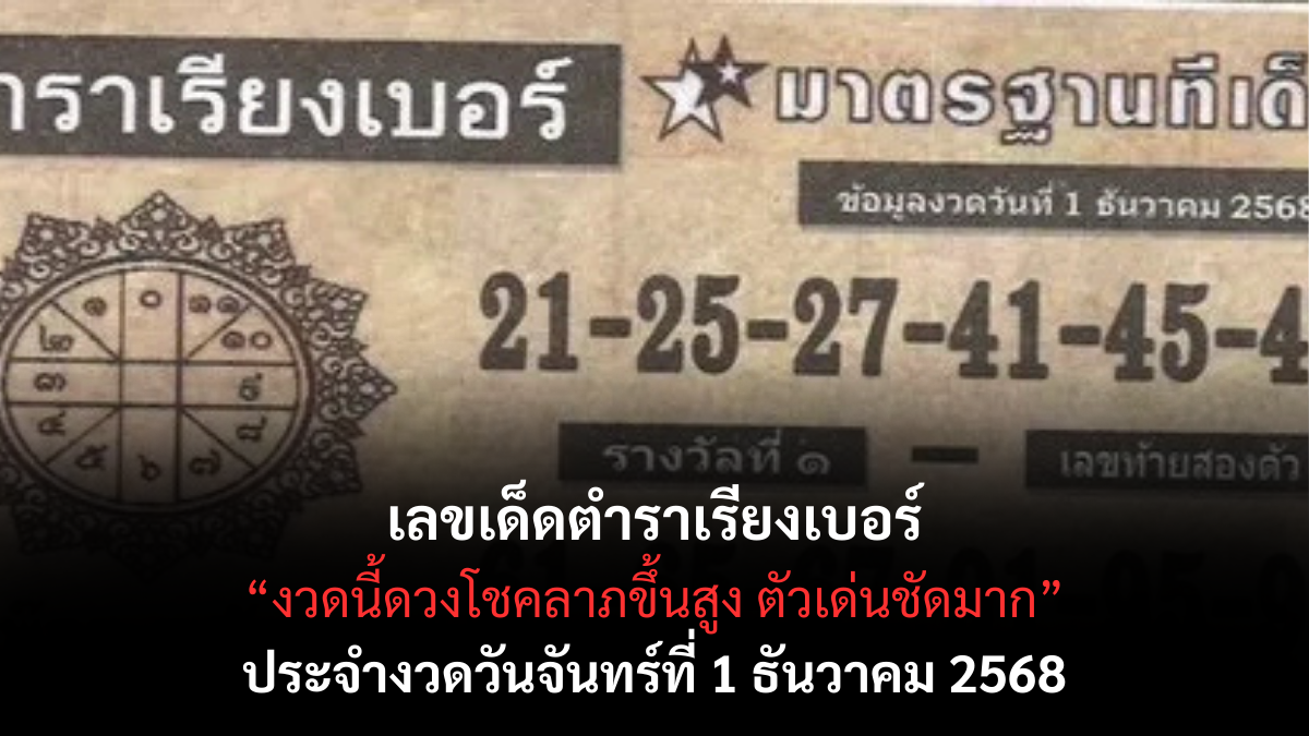 เลขเด็ดตำราเรียงเบอร์ 1/12/68 เปิดแนวทางจากตำราเก่าให้โชค งวดนี้ต้องจับตา!