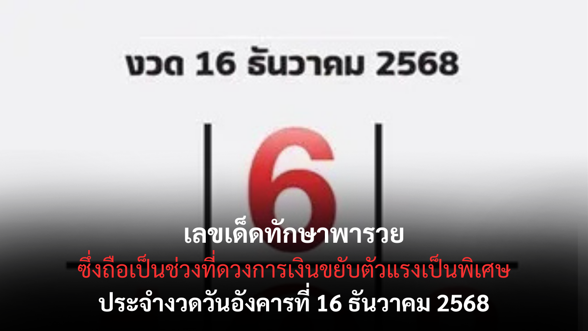เลขเด็ดทักษาพารวย 16/12/68 เปิดแนวทางดวงมงคลสายเรียกทรัพย์ งวดนี้พลังเงินเปิดแรง! เลขเด็ดทักษาพารวย 16/12/68 แนวทางดวงเรียกทรัพย์ เสริมโชครับปลายปี!