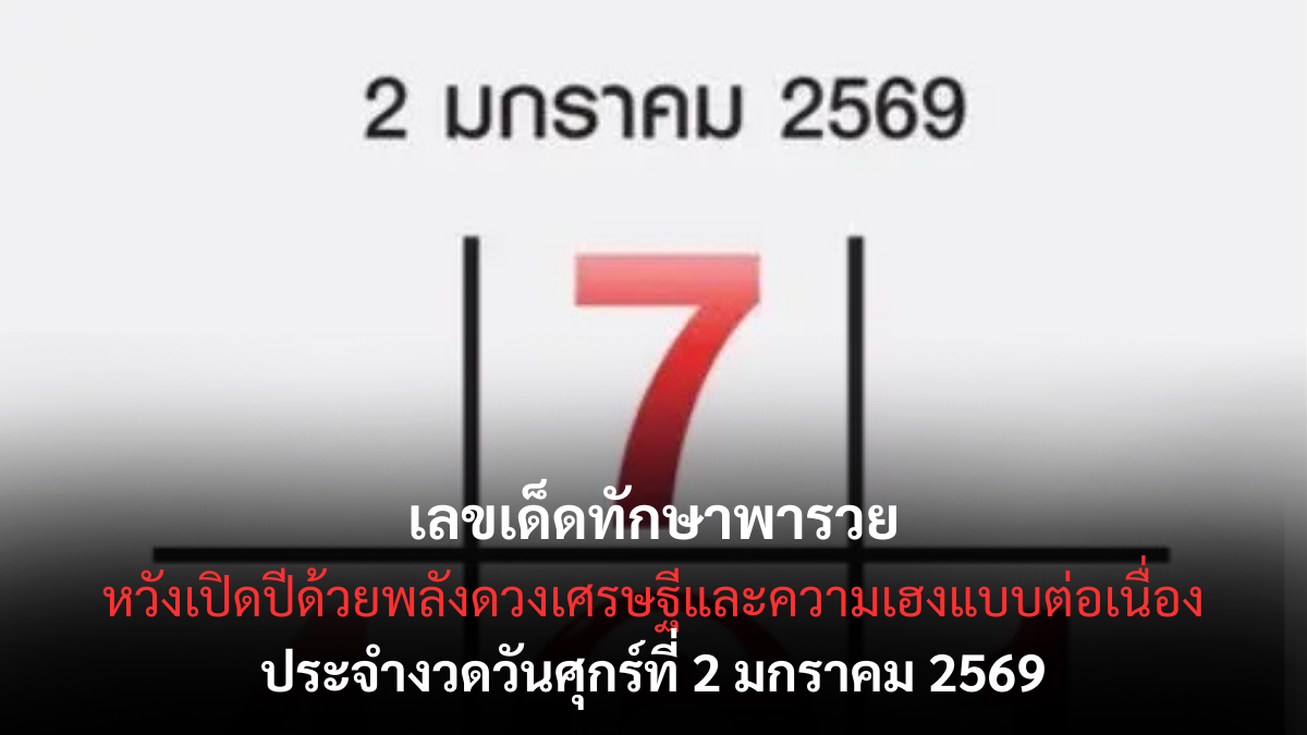 เลขเด็ดทักษาพารวย 2/1/69 เปิดพลังดวงเศรษฐี งวดแรกของปีมีลุ้นรับทรัพย์! เลขเด็ดทักษาพารวย 2/1/69