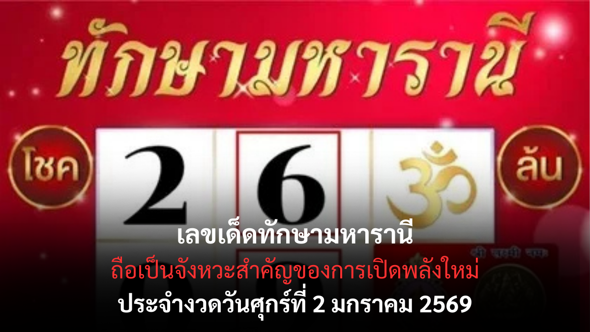 เลขเด็ดทักษามหารานี 2/1/69 เปิดพลังดวงสูงศักดิ์ งวดแรกของปีดวงหนุนแรง! เลขเด็ดทักษามหารานี 2/1/69