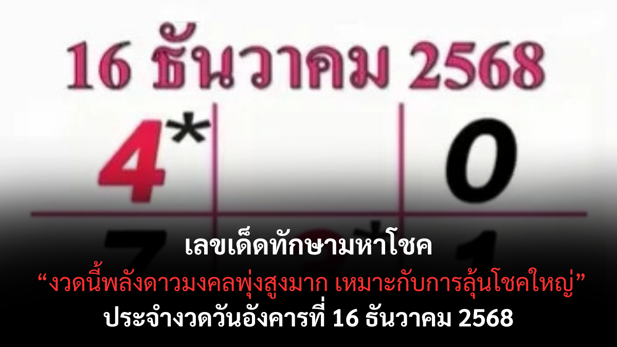 เลขเด็ดทักษามหาโชค 16/12/68 เปิดแนวทางดวงดาวพลังมหาโชค งวดนี้ดวงหนุนแรงมาก! เลขเด็ดทักษามหาโชค 16/12/68