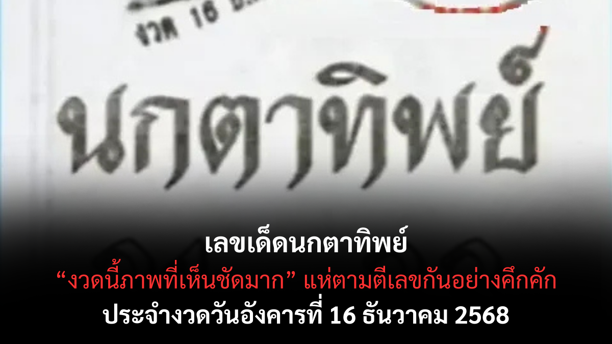 เลขเด็ดนกตาทิพย์ 16/12/68