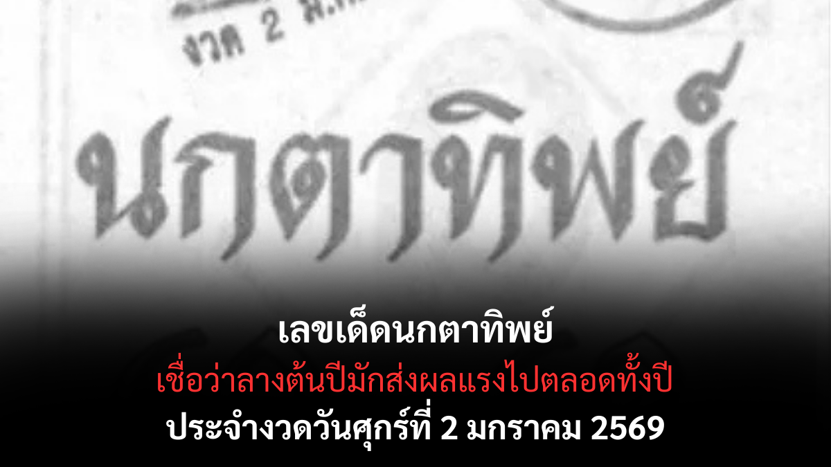 เลขเด็ดนกตาทิพย์ 2/1/69 เปิดสัญญาณญาณทิพย์รับปีใหม่ งวดแรกลางแรงน่าจับตา! เลขเด็ดนกตาทิพย์ 2/1/69