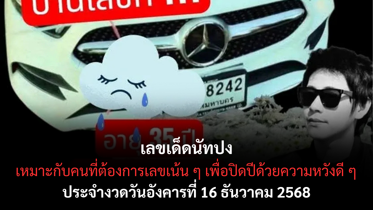 เลขเด็ดนัทปง 16/12/68 เปิดแนวทางสายวิเคราะห์ตัวแรง งวดนี้กระแสดี ลุ้นโชคส่งท้ายปี! เลขเด็ดนัทปง 16/12/68