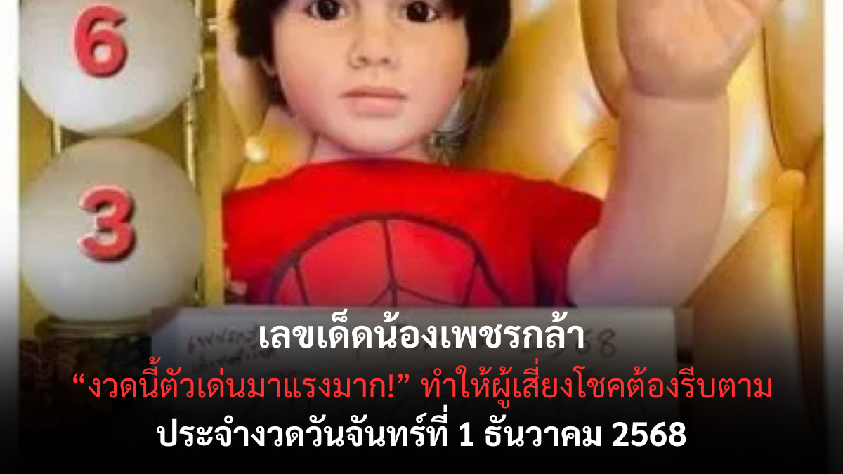 เลขเด็ดน้องเพชรกล้า 1/12/68