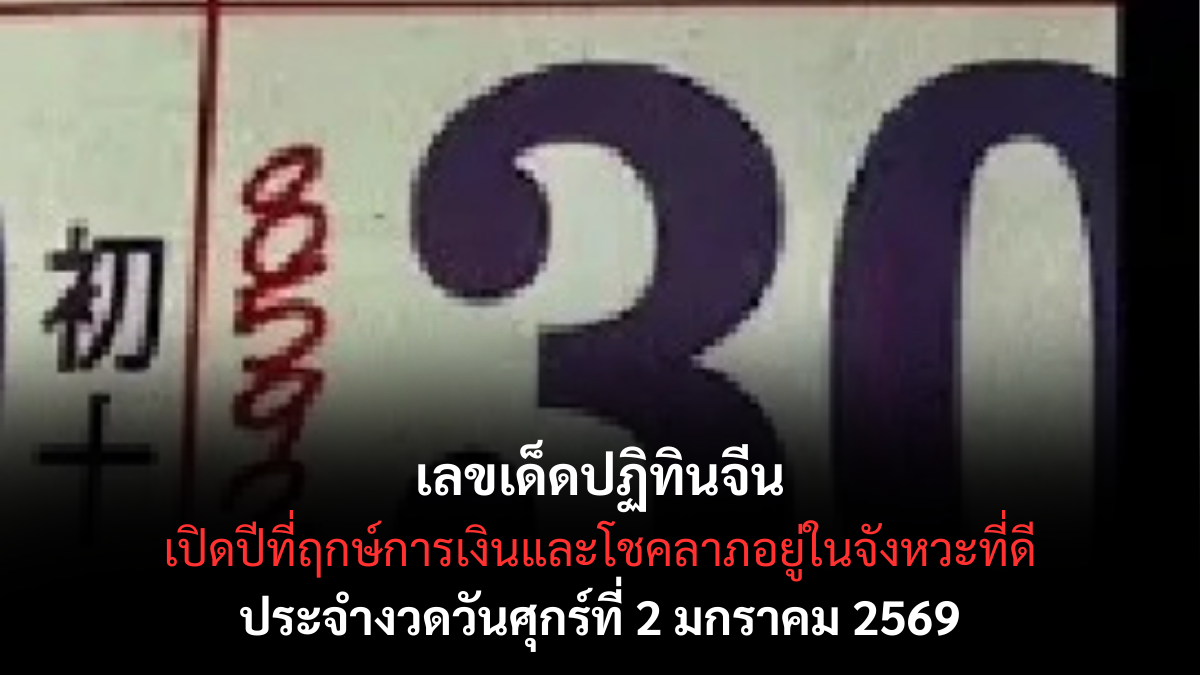 เลขเด็ดปฏิทินจีน 2/1/69 เปิดฤกษ์มงคลรับปีใหม่ ดวงการเงินขยับแรงตั้งแต่งวดแรก! เลขเด็ดปฏิทินจีน 2/1/69 เปิดฤกษ์มงคลรับปีใหม่ ดวงการเงินขยับแรงตั้งแต่งวดแรก!