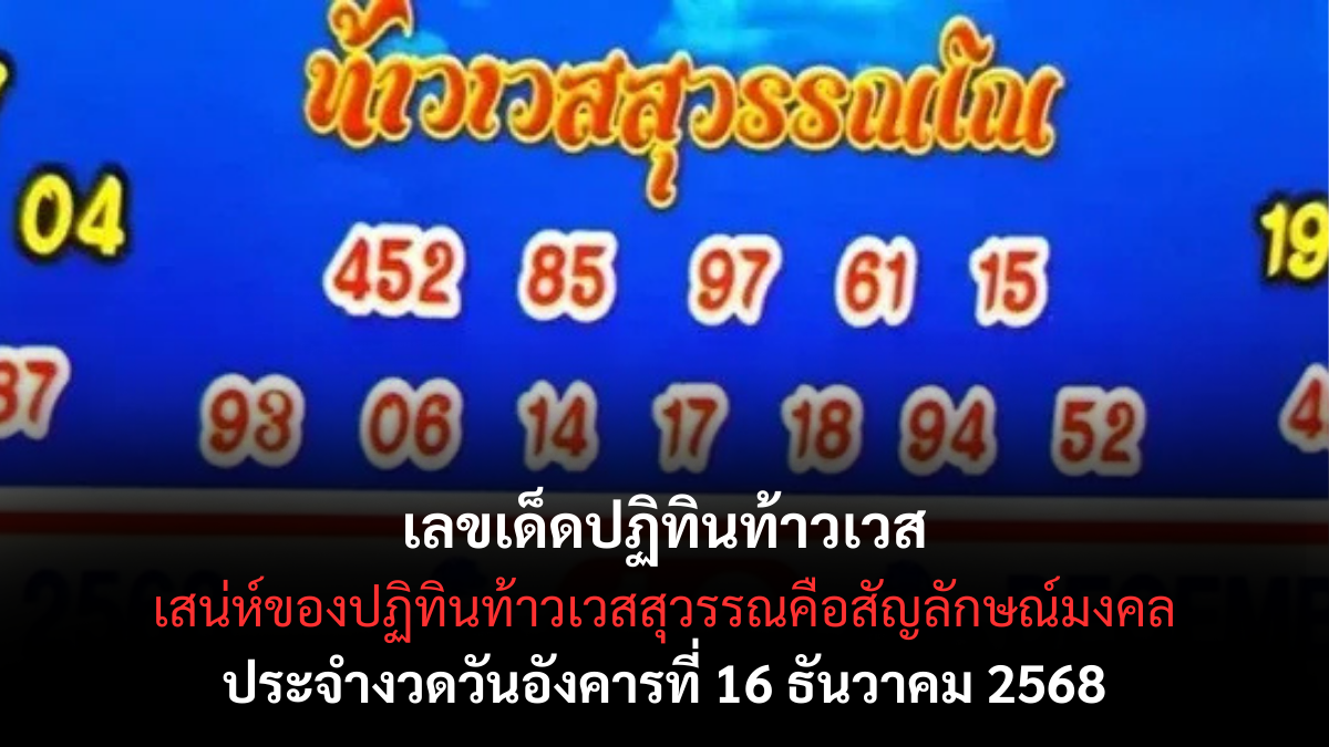 เลขเด็ดท้าวเวสสุวรรณ 16/12/68 เปิดแนวทางศักดิ์สิทธิ์จากเทพผู้คุ้มครอง งวดนี้เลขมงคลเด่นชัดมาก! เลขเด็ดปฏิทินท้าวเวส 16/12/68
