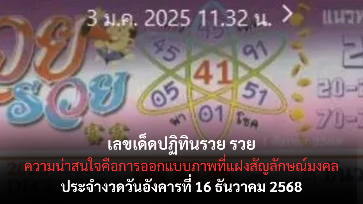 เลขเด็ดปฏิทินรวย รวย 16/12/68 เปิดแนวทางมงคลเรียกทรัพย์ งวดนี้เลขเด่นพุ่งแรงส่งท้ายปี! เลขเด็ดปฏิทินรวย รวย 16/12/68
