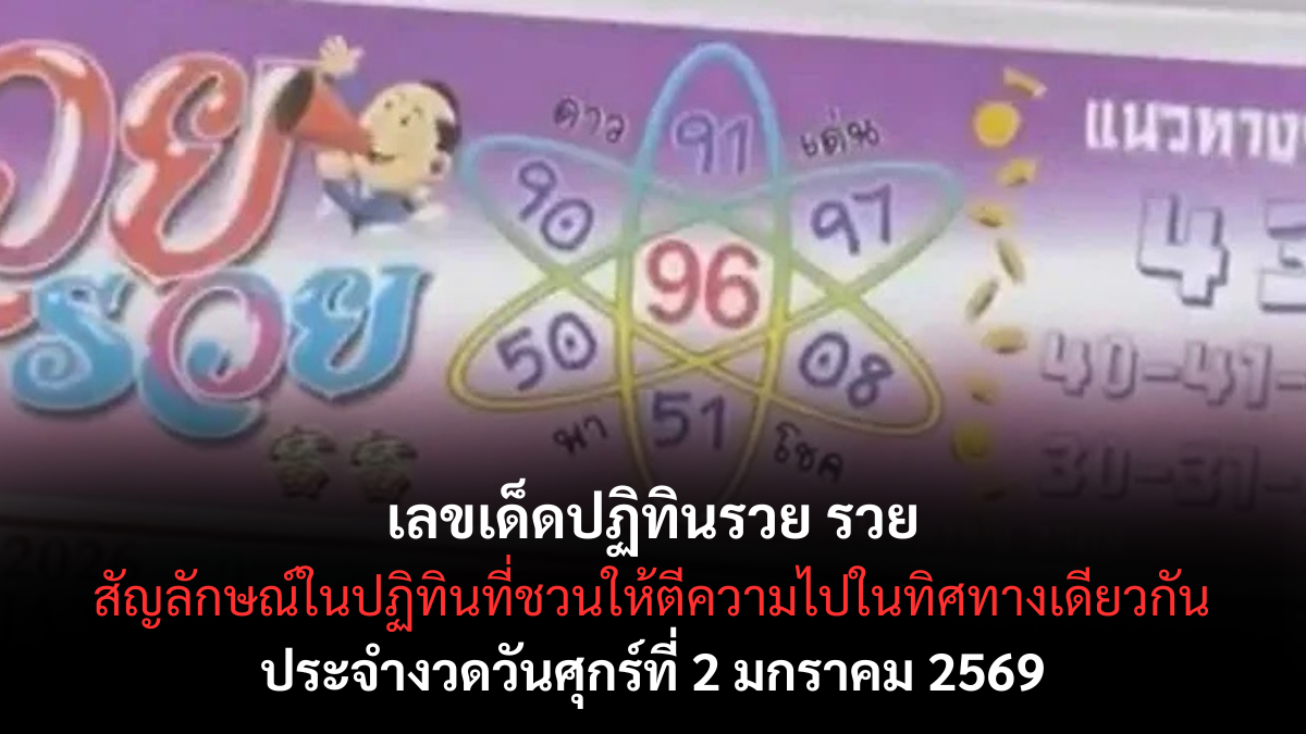 เลขเด็ดปฏิทินรวย รวย 2/1/69 เปิดฤกษ์เงินทองรับปีใหม่ งวดแรกพลังทรัพย์มาเต็ม! เลขเด็ดปฏิทินรวย รวย 2/1/69