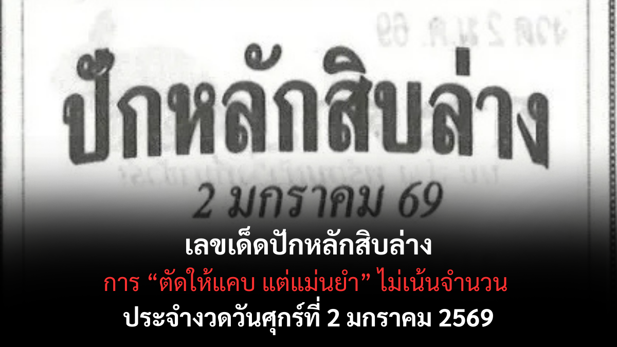เลขเด็ดปักหลักสิบล่าง 2/1/69 โฟกัสเลขล่างเน้น ๆ งวดแรกของปีจังหวะดีน่าลุ้น! เลขเด็ดปักหลักสิบล่าง 2/1/69