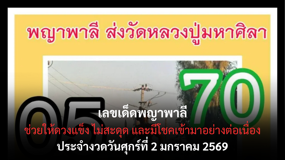 เลขเด็ดพญาพาลี 2/1/69 เปิดบารมีนักรบผู้ยิ่งใหญ่ งวดแรกของปีดวงแกร่งหนุนแรง! เลขเด็ดพญาพาลี 2/1/69