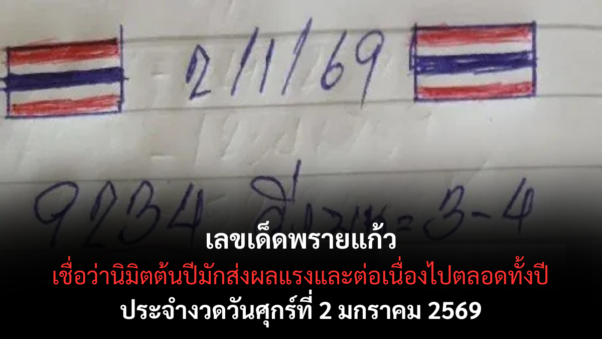 เลขเด็ดพรายแก้ว 2/1/69 เปิดพลังเร้นลับรับปีใหม่ งวดแรกนิมิตแรงชวนลุ้น! เลขเด็ดพรายแก้ว 2/1/69