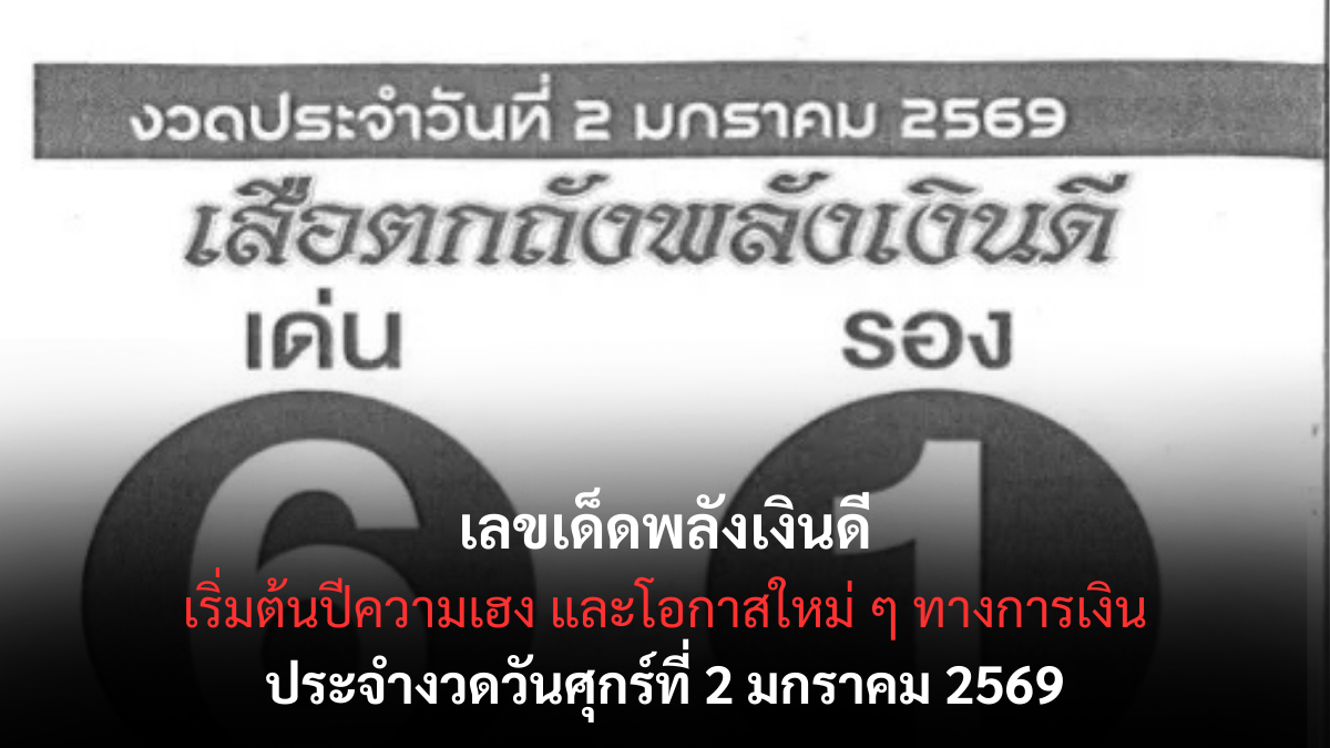 เลขเด็ดพลังเงินดี 2/1/69 เสริมทรัพย์รับปีใหม่ งวดนี้พลังการเงินมาแรง! เลขเด็ดพลังเงินดี 2/1/69