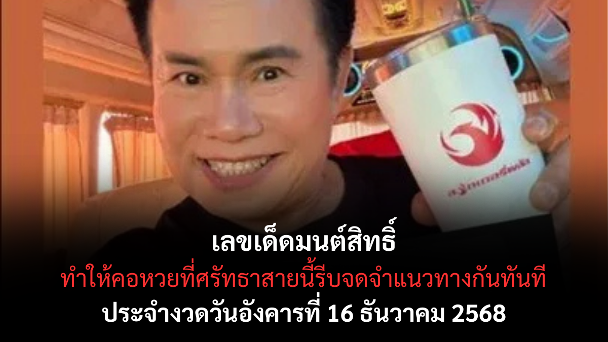 เลขเด็ดมนต์สิทธิ์ 16/12/68 เปิดแนวทางพลังจิตล้วน งวดนี้สัญญาณชัด ลุ้นโชคส่งท้ายปี! เลขเด็ดมนต์สิทธิ์ 16/12/68