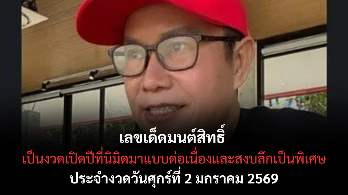 เลขเด็ดมนต์สิทธิ์ 2/1/69 เปิดพลังญาณรับปีใหม่ งวดแรกนิมิตนิ่ง ชัด ลึก! เลขเด็ดมนต์สิทธิ์ 2/1/69