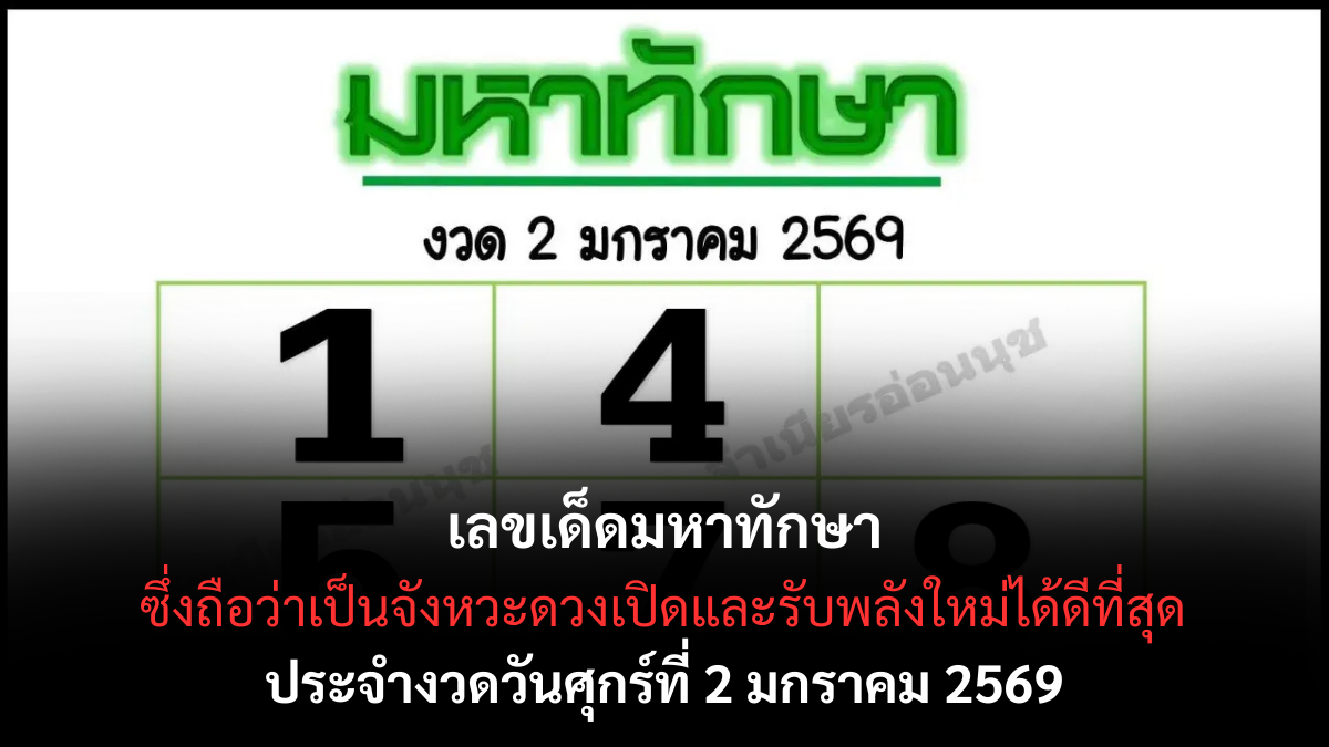 เลขเด็ดมหาทักษา 2/1/69 เปิดพลังดวงใหญ่รับปีใหม่ งวดแรกทักษาหนุนแรง! เลขเด็ดมหาทักษา 2/1/69