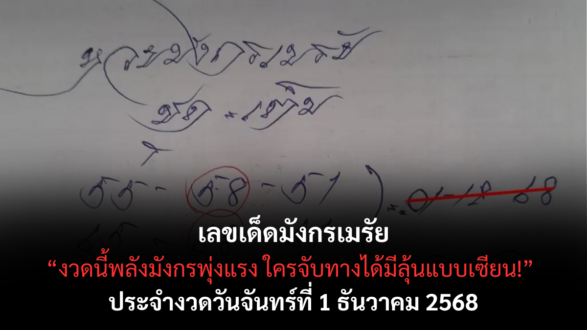 เลขเด็ดมังกรเมรัย 1/12/68
