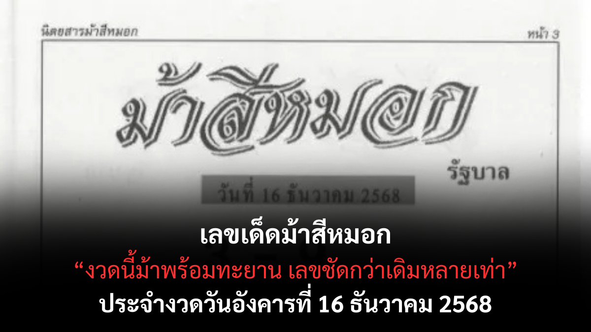 เลขเด็ดม้าสีหมอก 16/12/68 เปิดแนวทางสุดเคร่งขรึม งวดนี้ลุ้นเข้าแบบพุ่งทะยาน! เลขเด็ดม้าสีหมอก 16/12/68 เปิดแนวทางสุดเคร่งขรึม งวดนี้ลุ้นเข้าแบบพุ่งทะยาน!