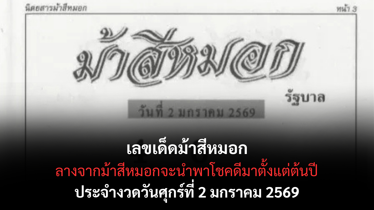 เลขเด็ดม้าสีหมอก 2/1/69 เปิดสัญญาณลี้ลับรับปีใหม่ งวดนี้เงาหมอกชี้ทางโชค! เลขเด็ดม้าสีหมอก 2/1/69
