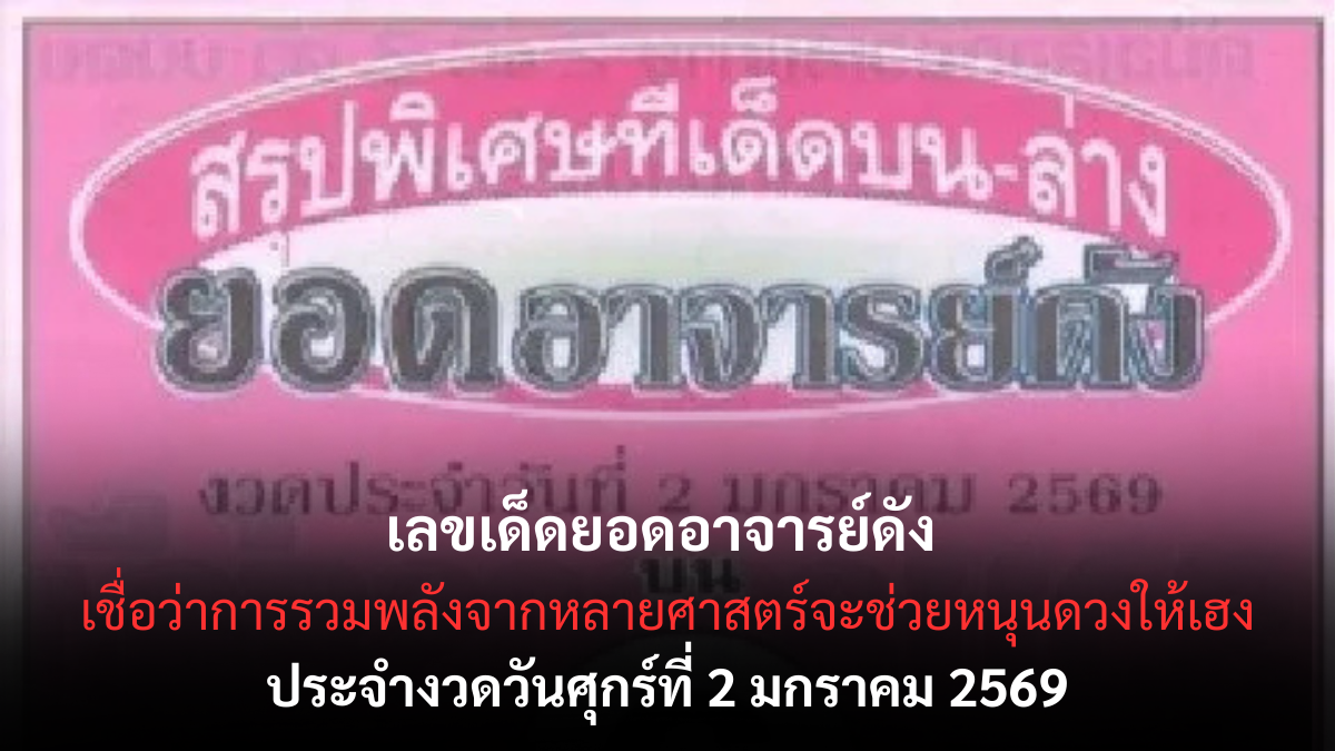 เลขเด็ดยอดอาจารย์ดัง 2/1/69 รวมพลังแนวทางตัวท็อป งวดเปิดปีแรงครบทุกสาย! เลขเด็ดยอดอาจารย์ดัง 2/1/69