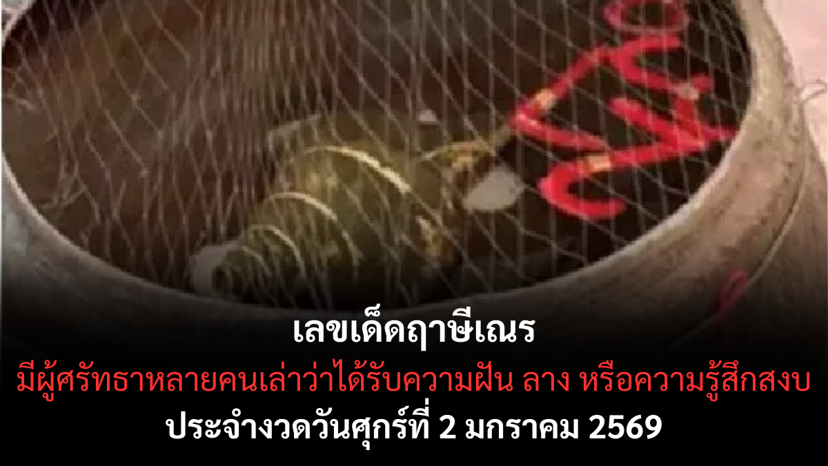 เลขเด็ดฤาษีเณร 2/1/69 เปิดญาณบารมีรับปีใหม่ งวดแรกพลังธรรมหนุนแรง! เลขเด็ดฤาษีเณร 2/1/69