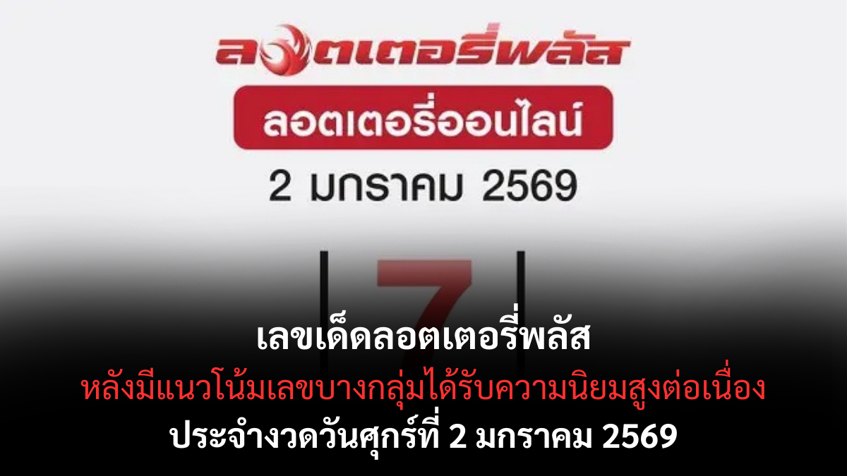 เลขเด็ดลอตเตอรี่พลัส 2/1/69 จับกระแสเลขฮิตจากแพลตฟอร์มดัง งวดเปิดปีแรงน่าลุ้น! เลขเด็ดลอตเตอรี่พลัส 2/1/69