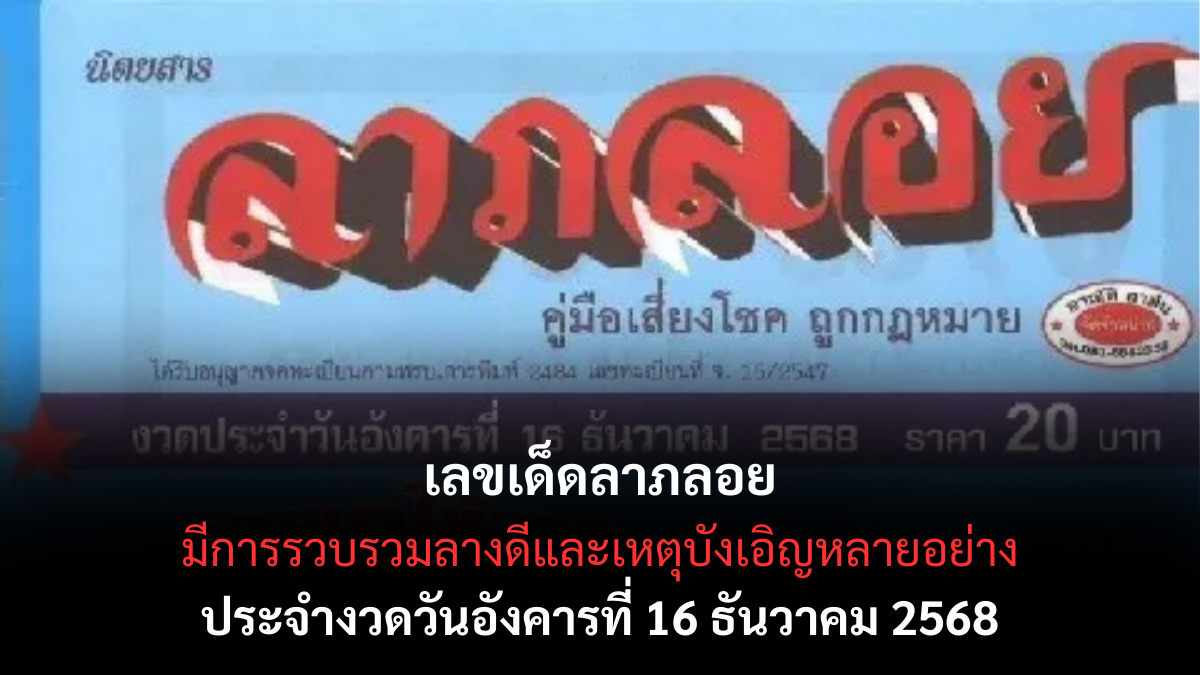 เลขเด็ดลาภลอย 16/12/68 เปิดแนวทางโชคฟลุคมาไว งวดนี้มีลุ้นแบบไม่ทันตั้งตัว! เลขเด็ดลาภลอย 16/12/68