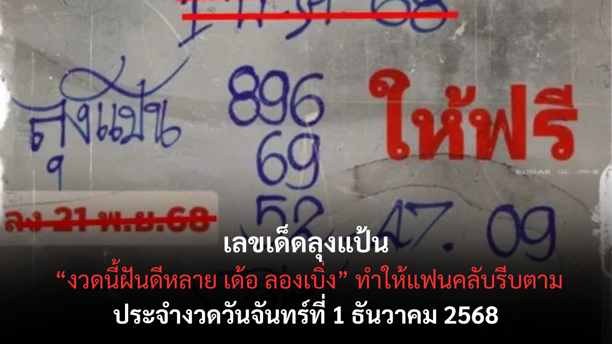 เลขเด็ดลุงแป้น 1/12/68