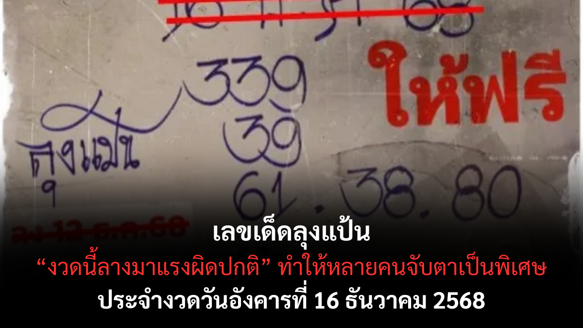เลขเด็ดลุงแป้น 16/12/68 เปิดแนวทางเลขบ้าน ๆ แต่เข้าเป้า งวดนี้มีลุ้นเฮงส่งท้ายปี! เลขเด็ดลุงแป้น 16/12/68