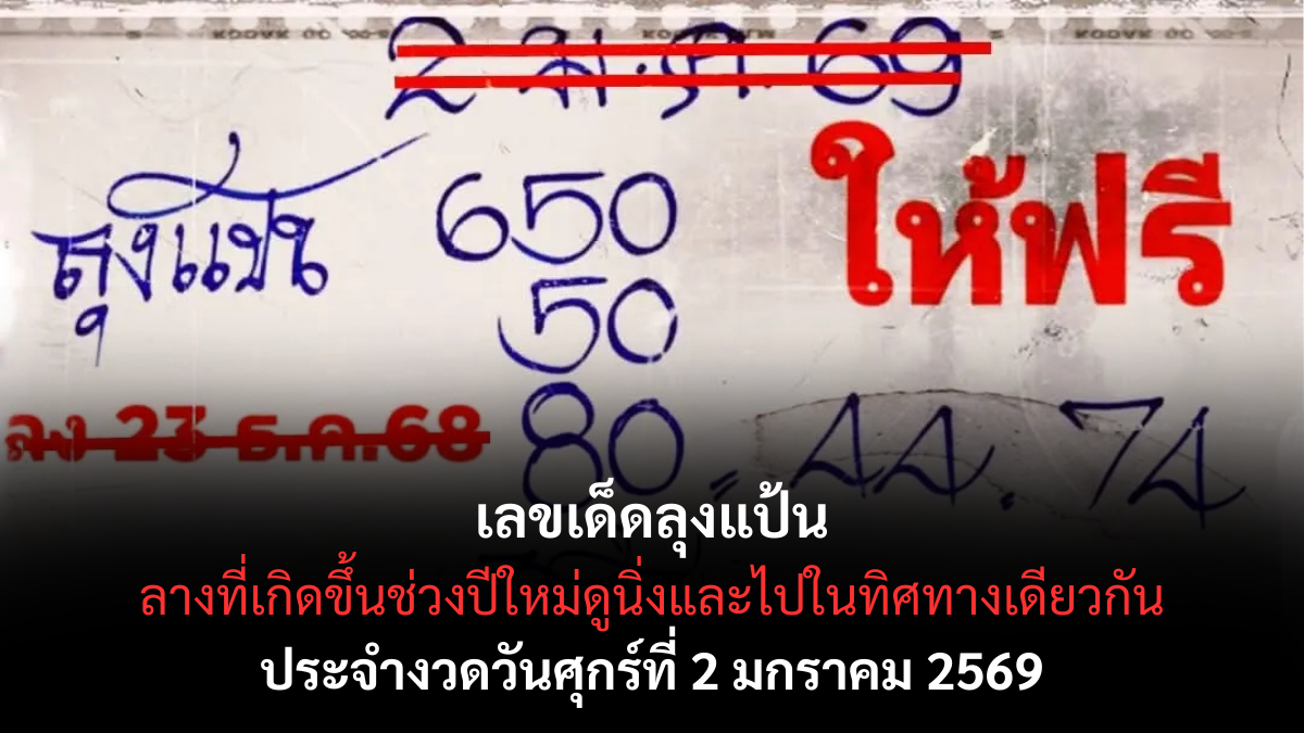 เลขเด็ดลุงแป้น 2/1/69 แนวทางชาวบ้านตัวจริง งวดเปิดปีลางดีมาเงียบ ๆ! เลขเด็ดลุงแป้น 2/1/69