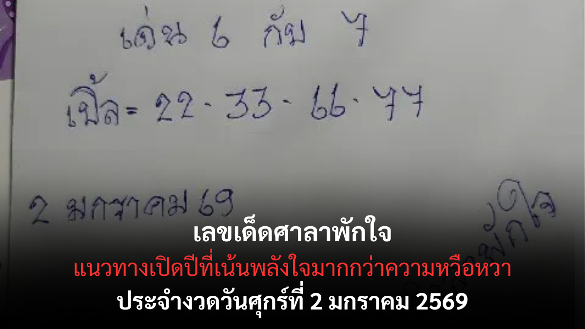 เลขเด็ดศาลาพักใจ 2/1/69 เปิดพลังใจรับปีใหม่ งวดแรกสงบนิ่งแต่แรงลึก! เลขเด็ดศาลาพักใจ 2/1/69
