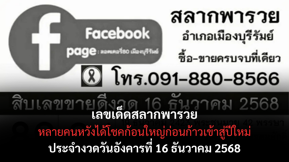 เลขเด็ดสลากพารวย 16/12/68 รวมแนวทางเลขขายดี งวดนี้ลุ้นรวยส่งท้ายปีแบบจัดหนัก! เลขเด็ดสลากพารวย 16/12/68 รวมแนวทางเลขขายดี งวดนี้ลุ้นรวยส่งท้ายปีแบบจัดหนัก!