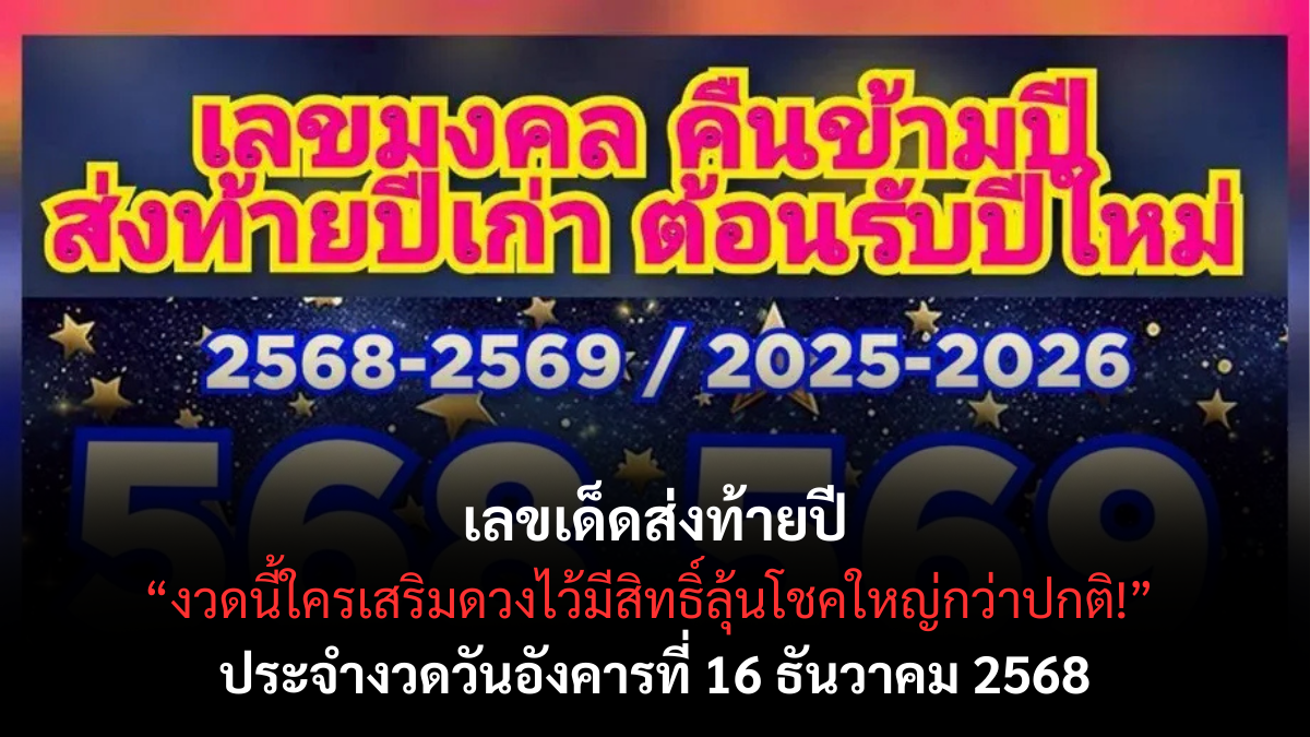 เลขเด็ดส่งท้ายปี 16/12/68 เปิดแนวทางลุ้นโชคงวดสุดท้าย ความหวังใหญ่ก่อนก้าวสู่ปีใหม่! เลขเด็ดส่งท้ายปี 16/12/68