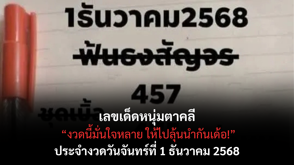 เลขเด็ดหนุ่มตาคลี 1/12/68 เปิดแนวทางแม่นยำจากหนุ่มให้โชค งวดนี้ตัวเด่นมาแรง! เลขเด็ดหนุ่มตาคลี 1/12/68