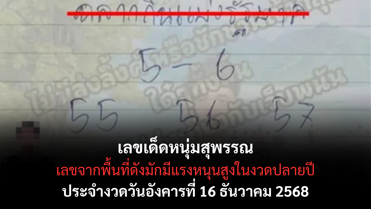 เลขเด็ดหนุ่มสุพรรณ 16/12/68 เลขดังจากคนพื้นที่ งวดนี้เสียงลือแรงมาก! เลขเด็ดหนุ่มสุพรรณ 16/12/68