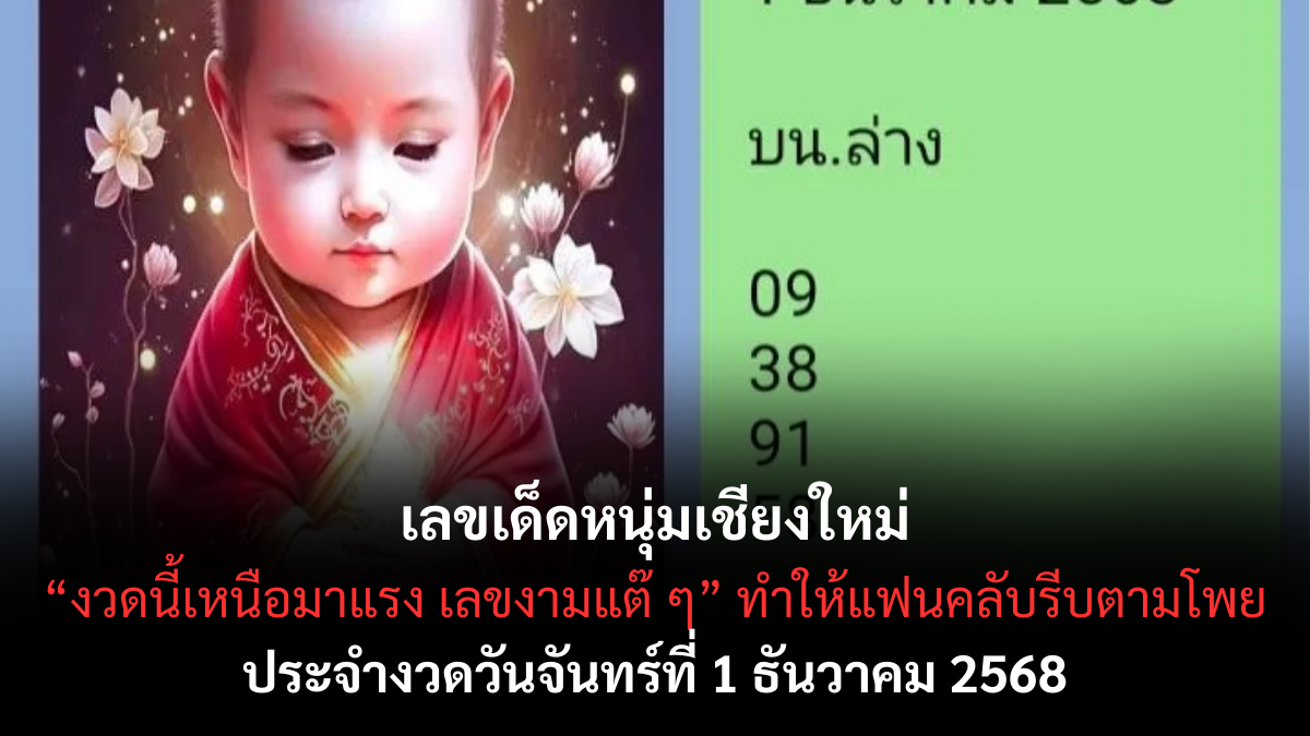 เลขเด็ดหนุ่มเชียงใหม่ 1/12/68