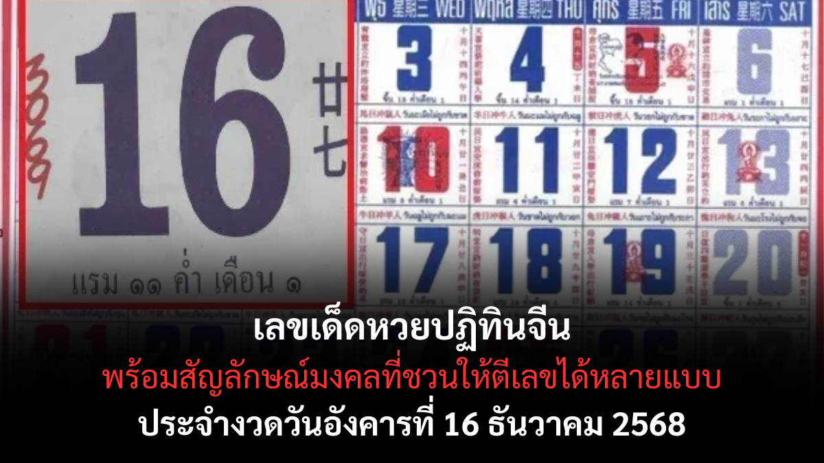 เลขเด็ดหวยปฏิทินจีน 16/12/68