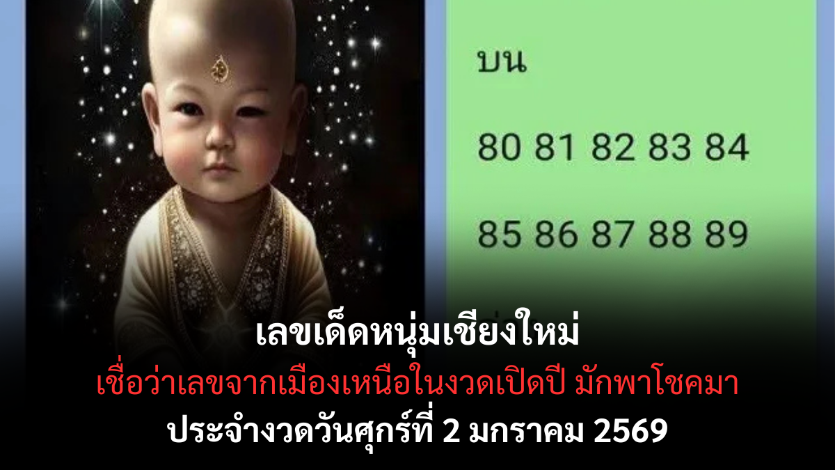 เลขเด็ดหนุ่มเชียงใหม่ 2/1/69 เปิดแนวทางเลขดังเมืองเหนือ งวดแรกของปีลางดีมาแรง! เลขเด็ดหนุ่มเชียงใหม่ 2/1/69
