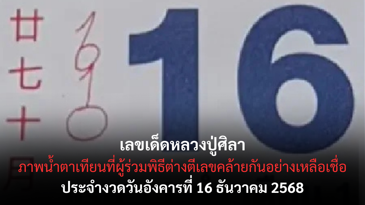 เลขเด็ดหลวงปู่ศิลา 16/12/68