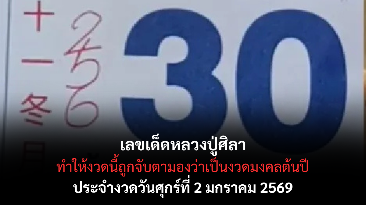 เลขเด็ดหลวงปู่ศิลา 2/1/69 เปิดบารมีสายบุญรับปีใหม่ งวดแรกพลังศรัทธาหนุนแรง! เลขเด็ดหลวงปู่ศิลา 2/1/69