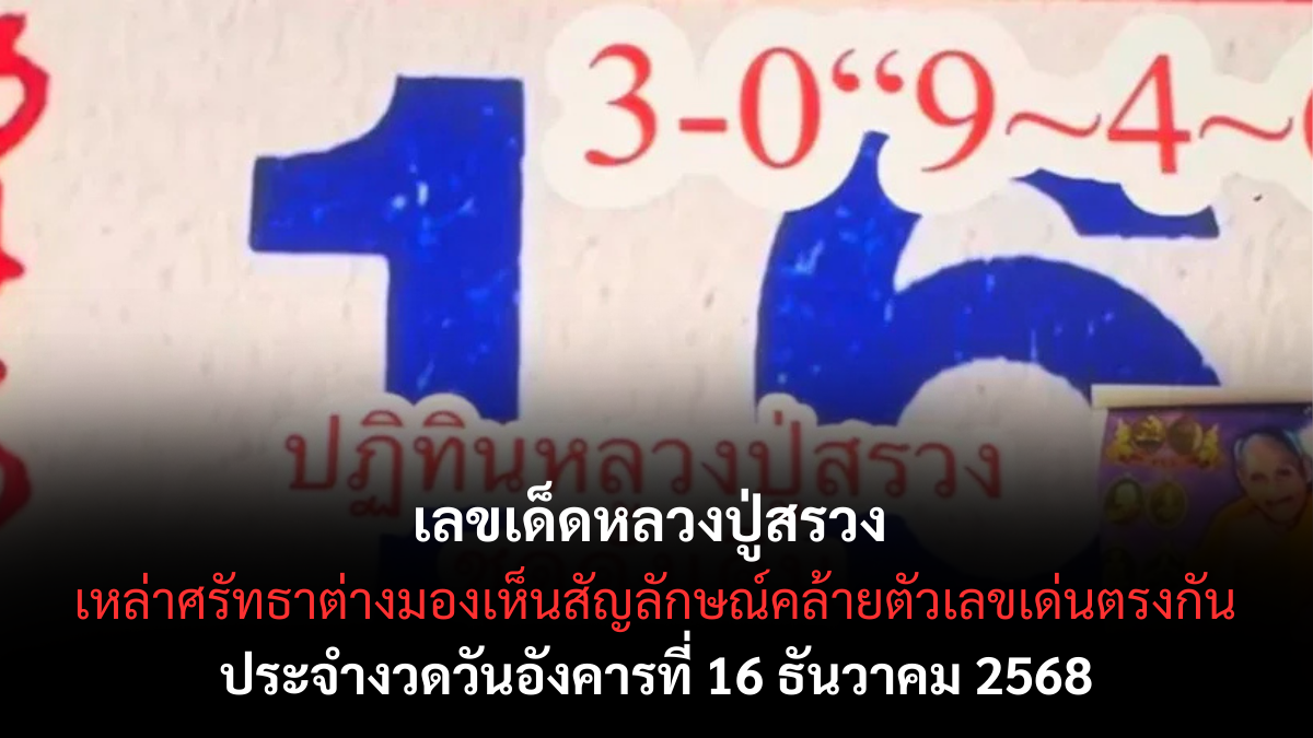 เลขเด็ดหลวงปู่สรวง 16/12/68 เปิดแนวทางศรัทธาจากเทวดาเดินดิน งวดนี้ลุ้นโชคแรงส่งท้ายปี!