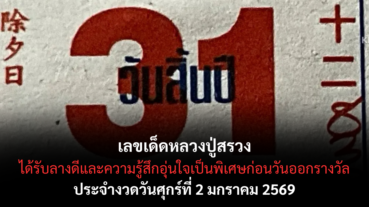 เลขเด็ดหลวงปู่สรวง 2/1/69 เปิดบารมีพระสายเมตตา งวดแรกของปีพลังบุญหนุนแรง! เลขเด็ดหลวงปู่สรวง 2/1/69