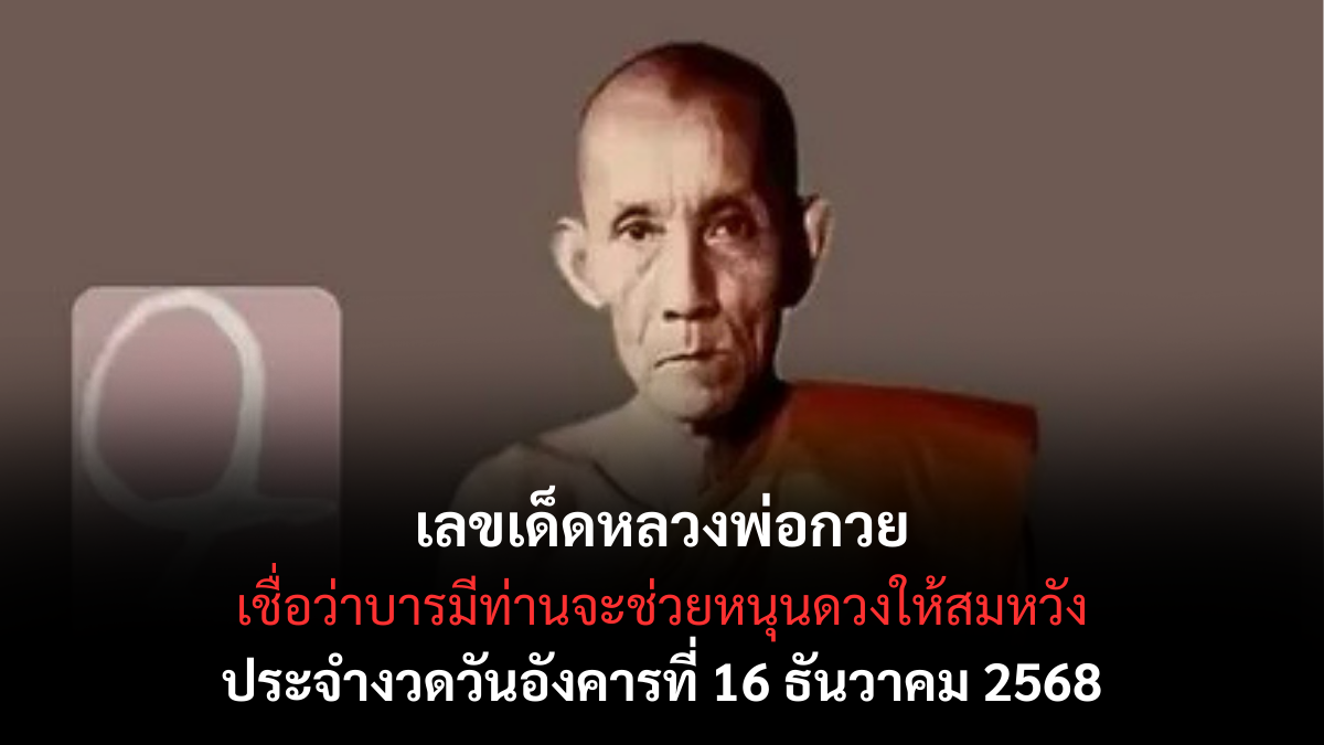 เลขเด็ดหลวงพ่อกวย 16/12/68 เปิดแนวทางมงคลจากพระเกจิผู้เปี่ยมบารมี งวดนี้สายบุญห้ามพลาด! เลขเด็ดหลวงพ่อกวย 16/12/68